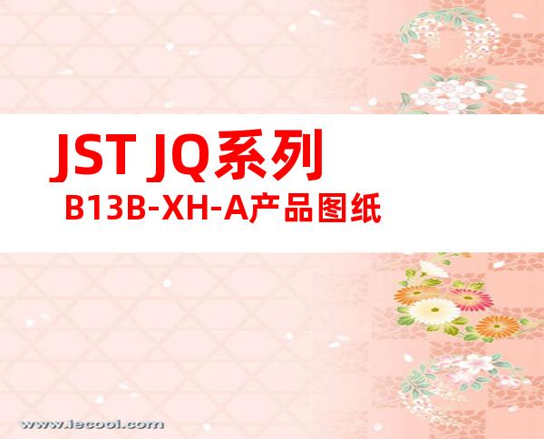 JST JQ系列 B13B-XH-A产品图纸